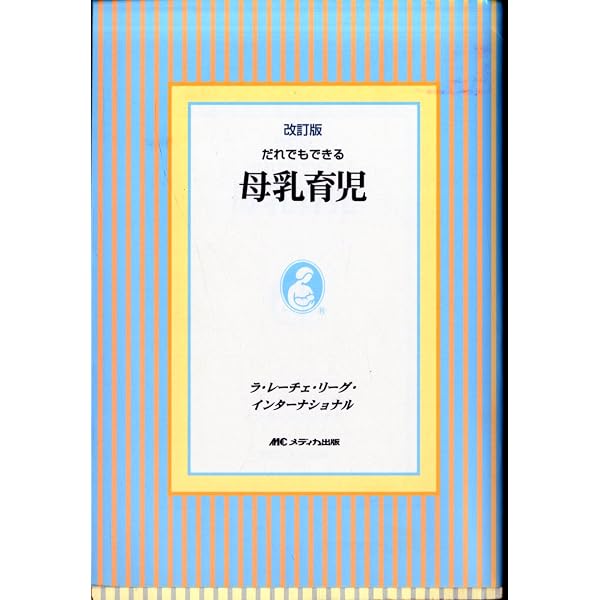 Amazon.co.jp: 母乳で育てるコツ : 山西 みな子: 本